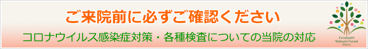 コロナウイルス感染症対策についてのお知らせ