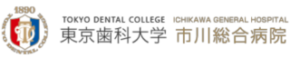東京歯科大学 市川総合病院
